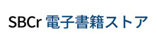 SBCr電子書籍ストア