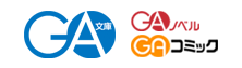GA文庫