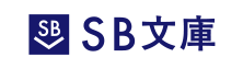 SB文庫