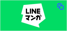 LINEマンガ