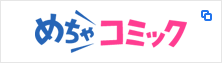 めちゃコミック