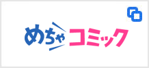 めちゃコミック