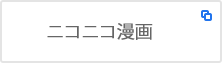 ニコニコ漫画