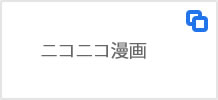 ニコニコ漫画