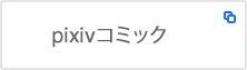 pixivコミック