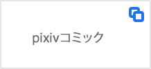 pixivコミック