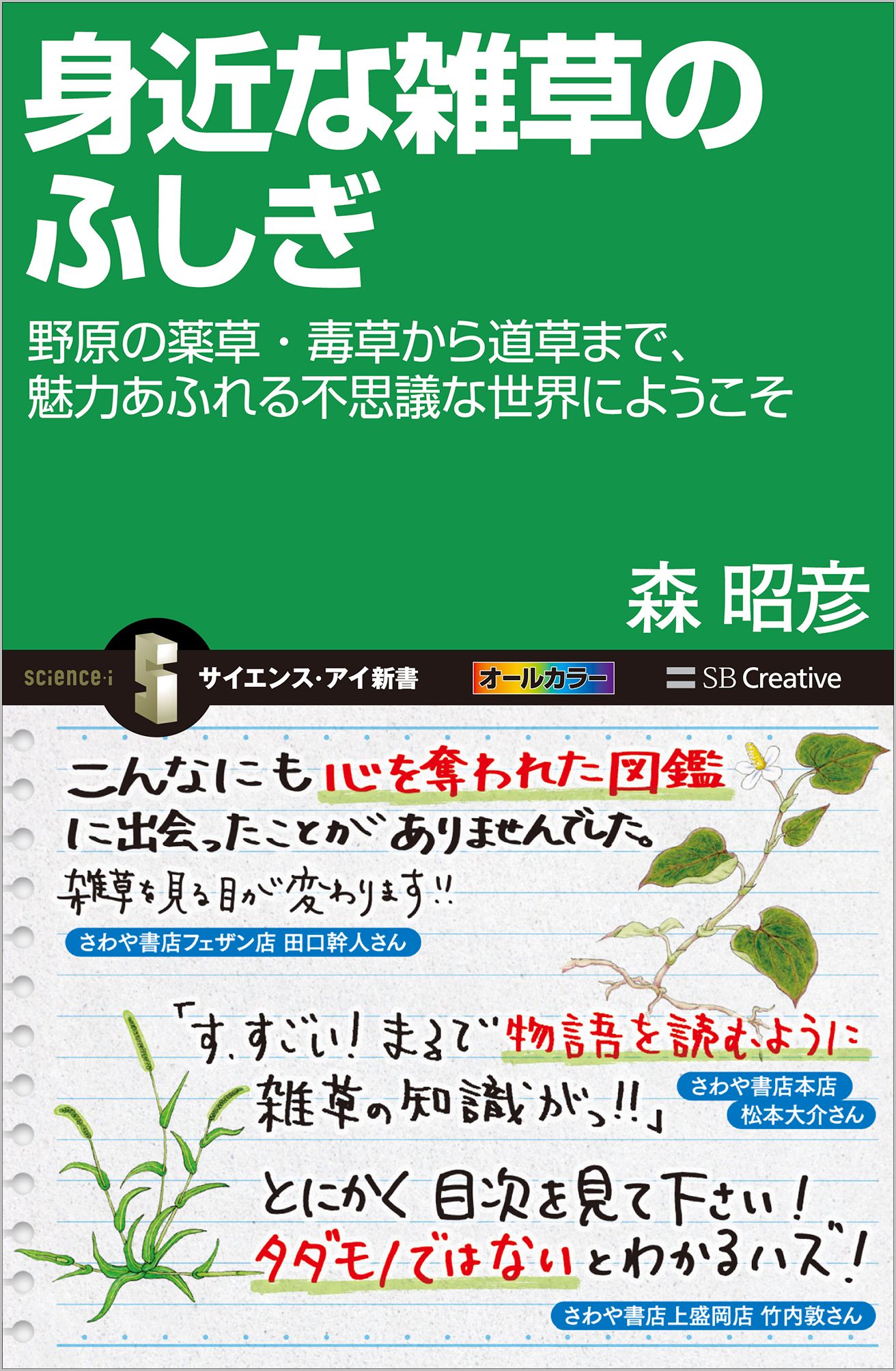 Si新書]身近な雑草のふしぎ | SBクリエイティブ