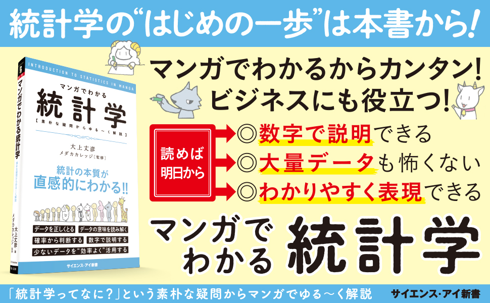 Si新書]マンガでわかる統計学 | SBクリエイティブ