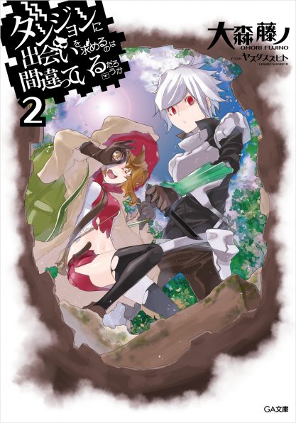 ダンジョンに出会いを求めるのは間違っているだろうか 2 | SB