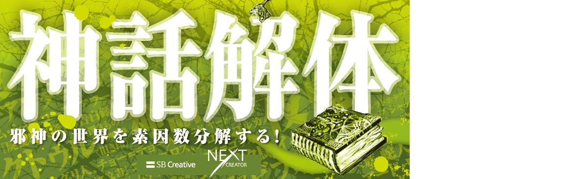 ゲームシナリオのためのクトゥルー神話事典 Sbクリエイティブ