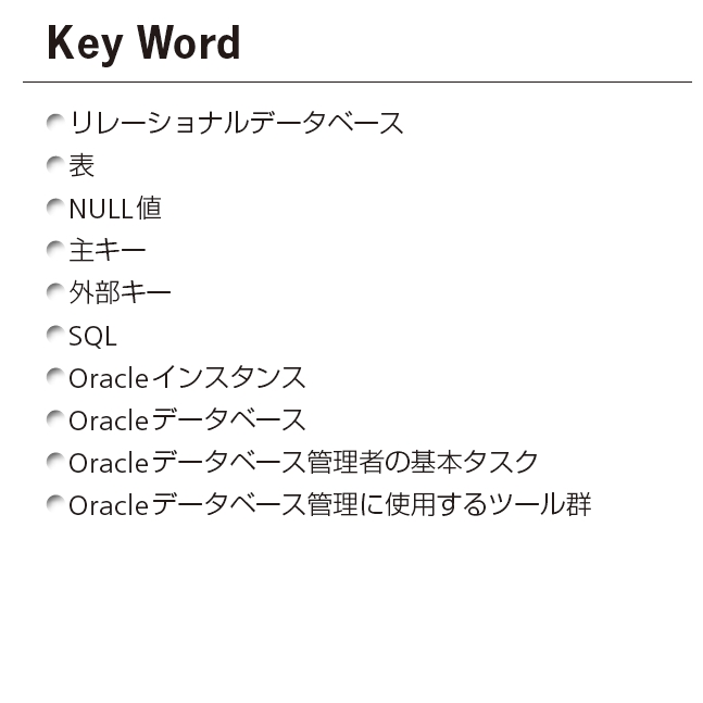 オラクル認定資格試験対策書】ORACLE MASTER Bronze［Bronze DBA