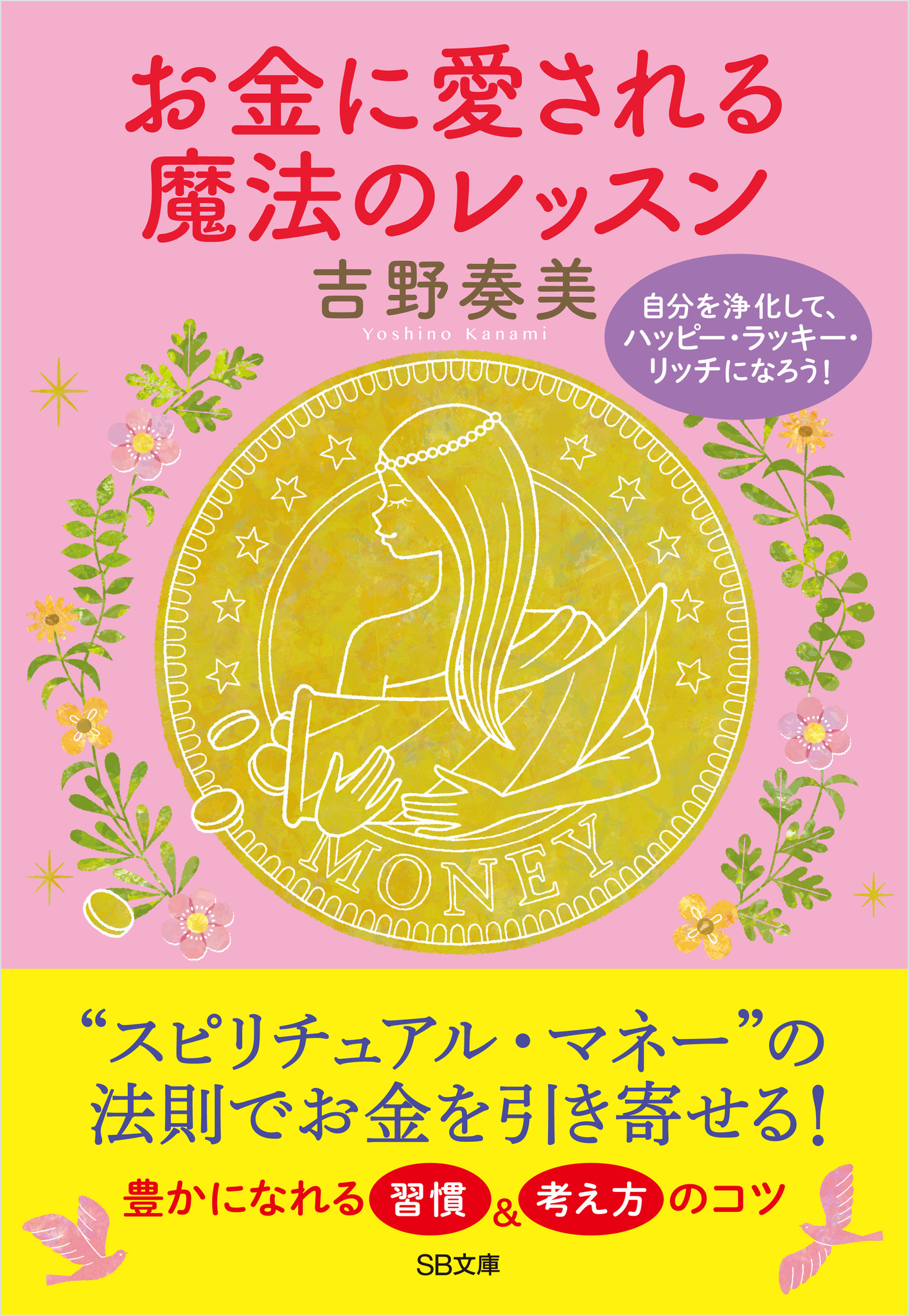 お金に愛される魔法のレッスン | SBクリエイティブ