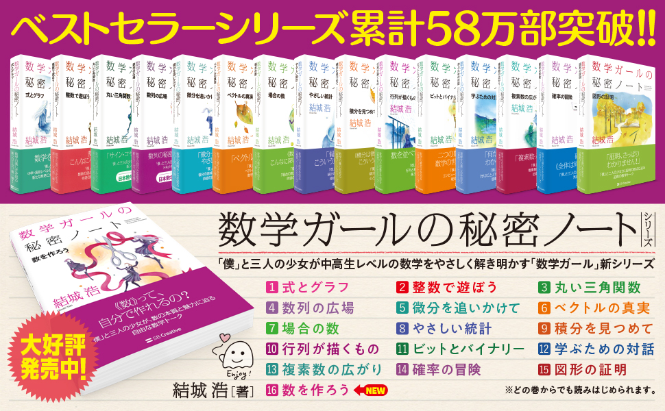 数学ガールの秘密ノート／場合の数 | SBクリエイティブ