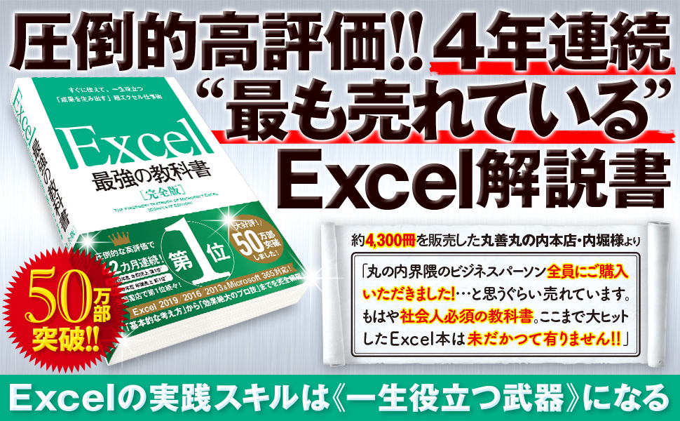 Excel 最強の教科書［完全版］――すぐに使えて、一生役立つ「成果を