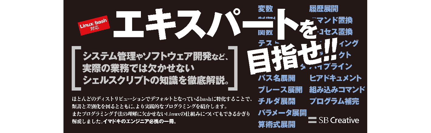 新しいシェルプログラミングの教科書 Sbクリエイティブ