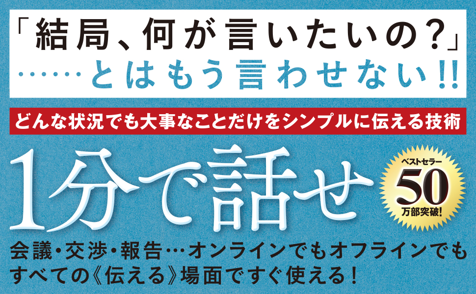 １分で話せ | SBクリエイティブ