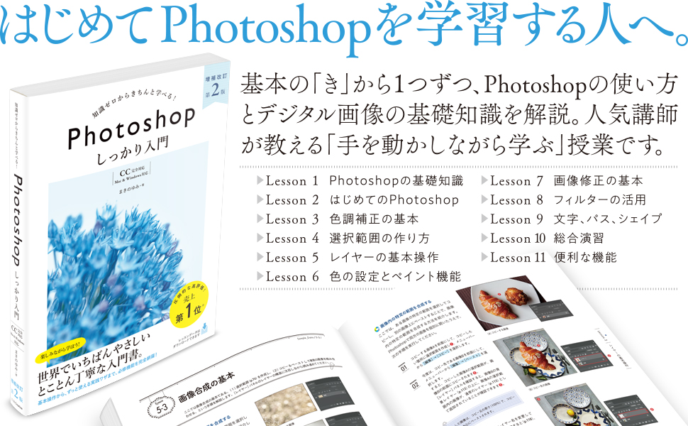 Photoshop しっかり入門 増補改訂 第２版 【CC完全対応】［Mac  Windows対応］ SBクリエイティブ