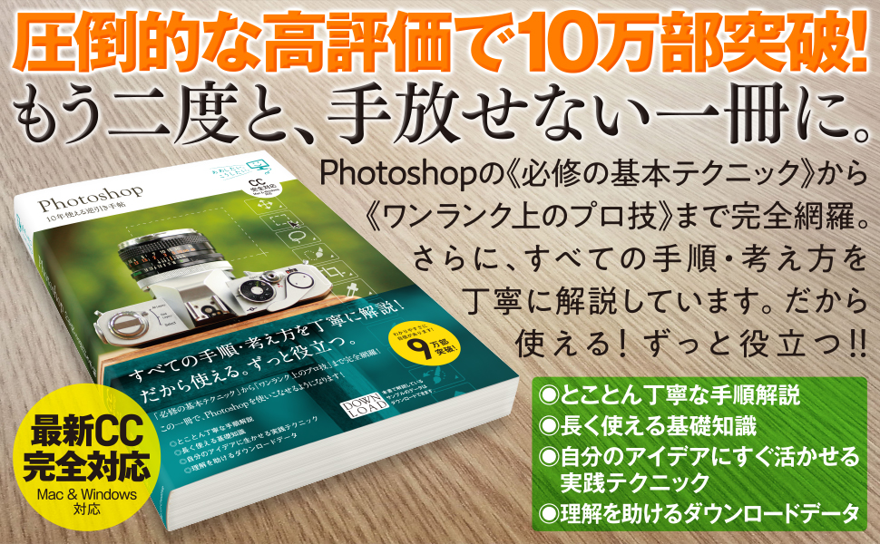Photoshop 10年使える逆引き手帖【CC完全対応】［Mac ＆ Windows対応 