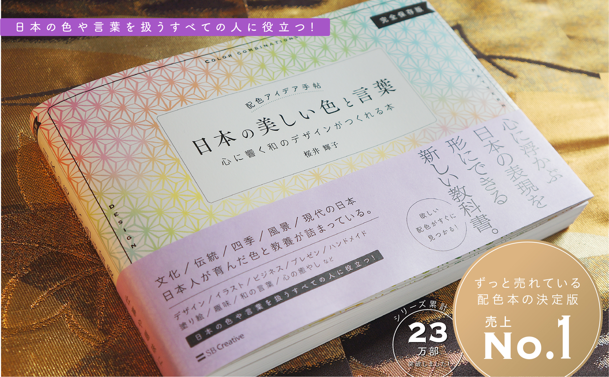 配色アイデア手帖 日本の美しい色と言葉 Sbクリエイティブ