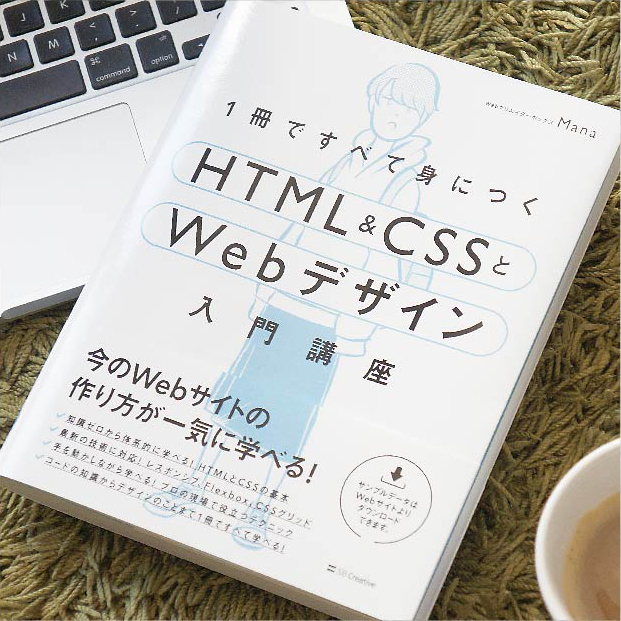 1冊ですべて身につくHTML & CSSとWebデザイン入門講座 | SBクリエイティブ