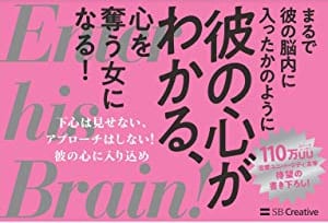 振り向いてくれない彼に１ミリも迫らないで恋に落とす本 | SB