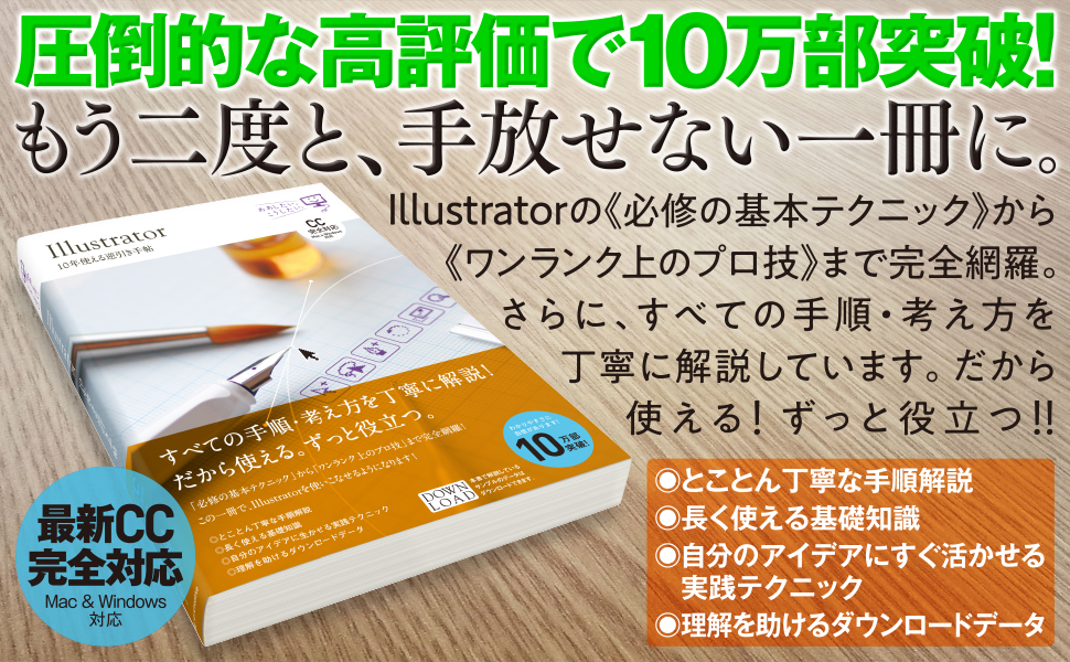 Illustrator 10年使える逆引き手帖 Cc完全対応 Mac Windows対応 Sbクリエイティブ