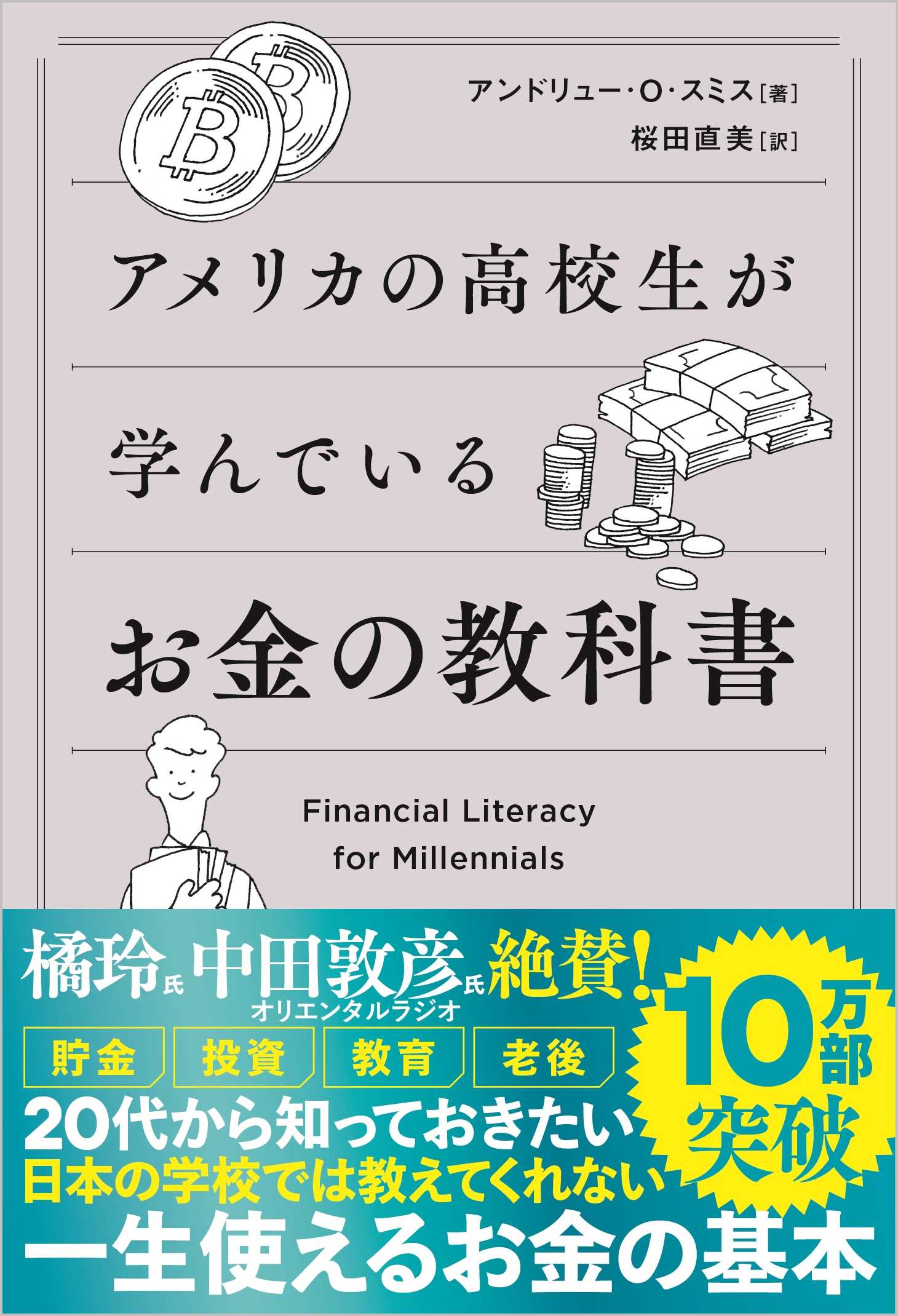 アメリカの高校生が学んでいるお金の教科書 Sbクリエイティブ