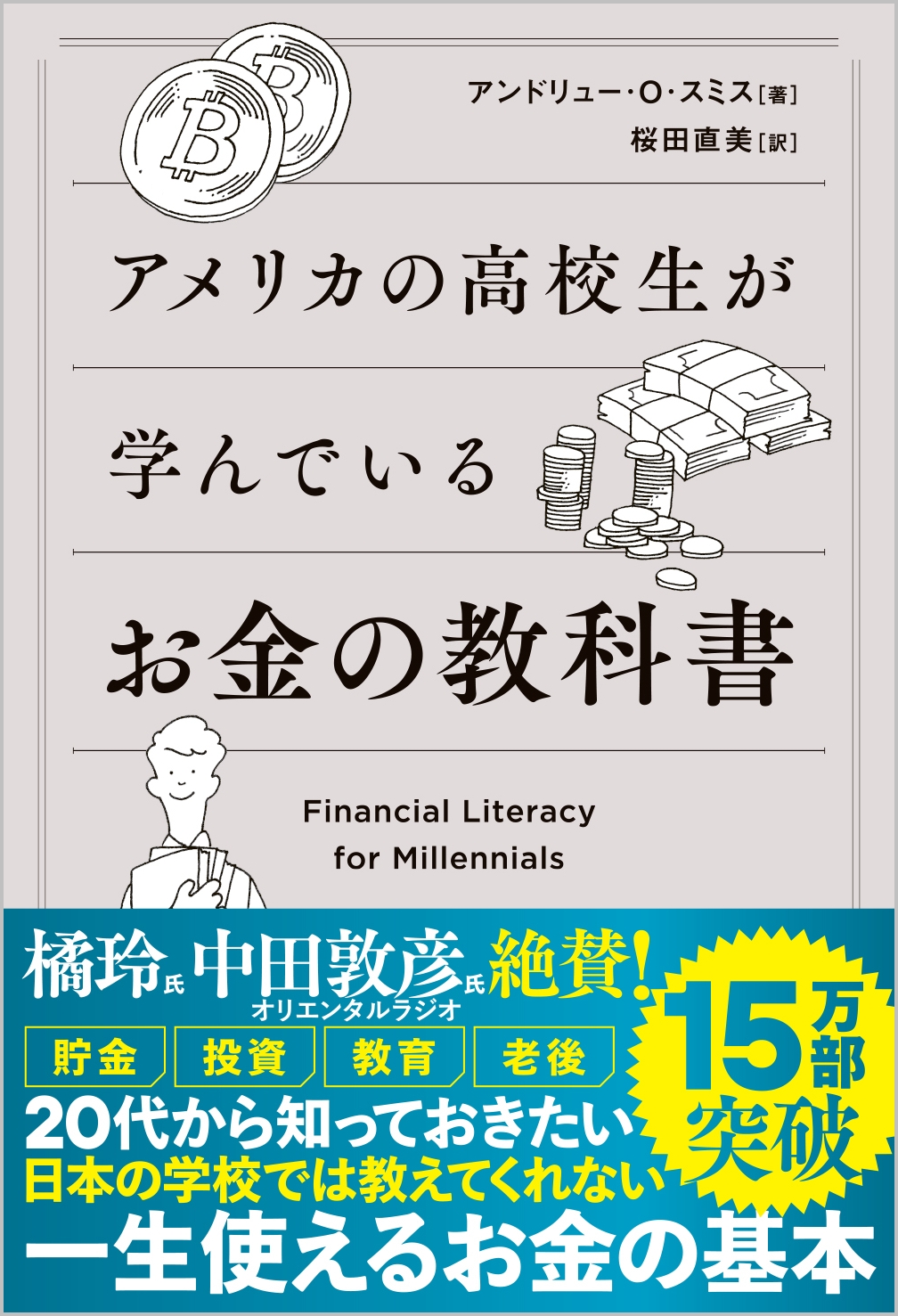 アメリカの高校生が学んでいるお金の教科書 | Sbクリエイティブ