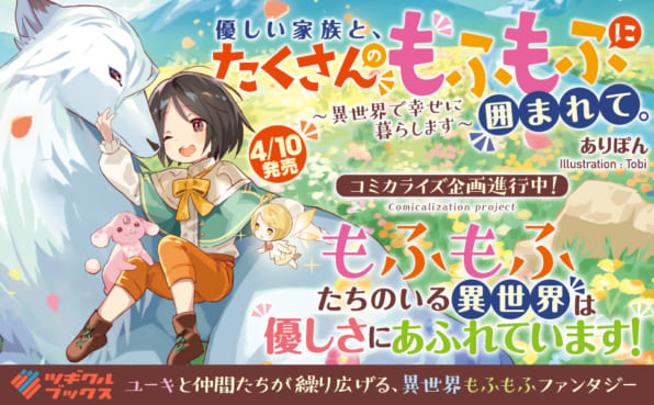 優しい家族と たくさんのもふもふに囲まれて 異世界で幸せに暮らします Sbクリエイティブ
