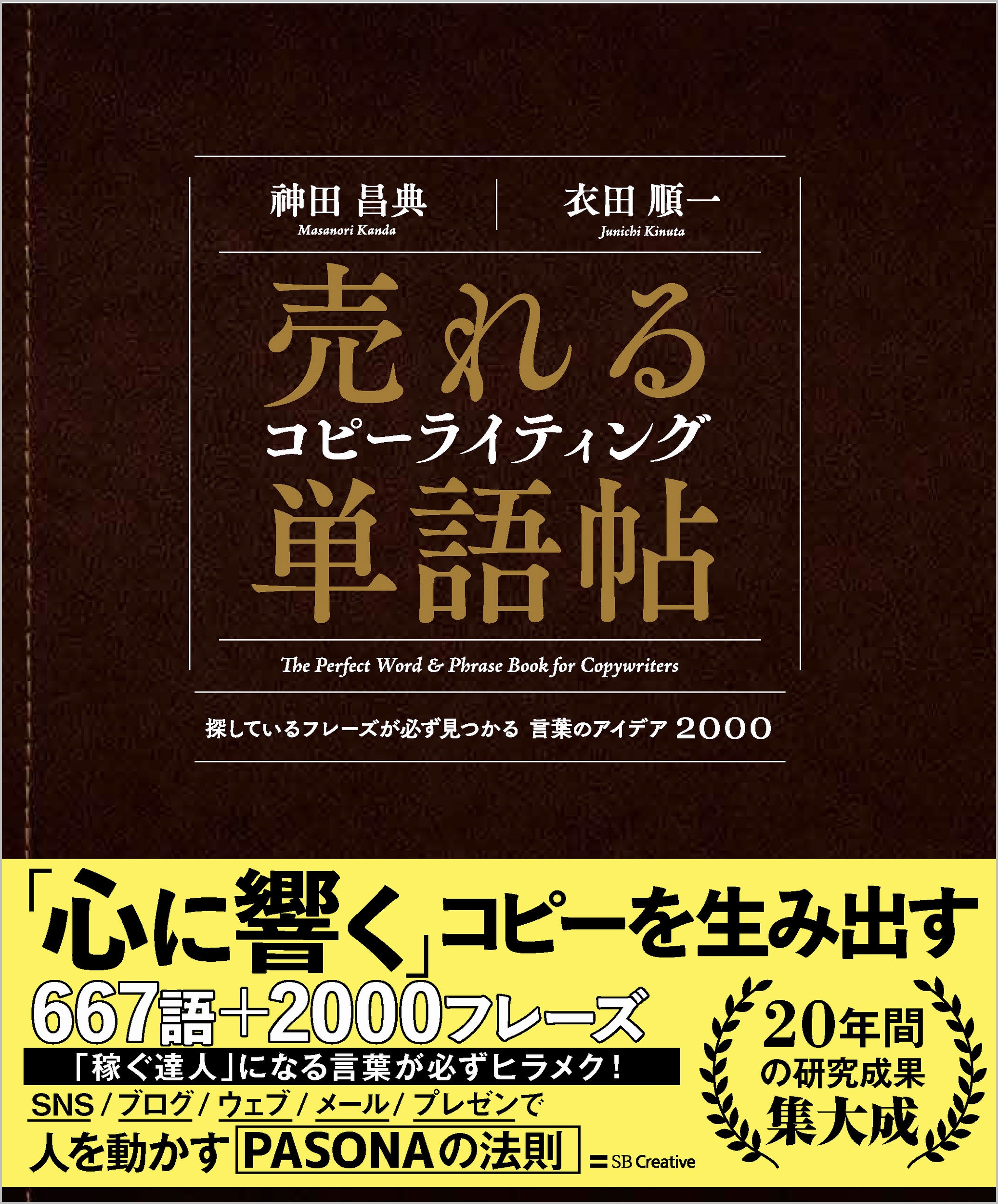 売れるコピーライティング単語帖 Sbクリエイティブ