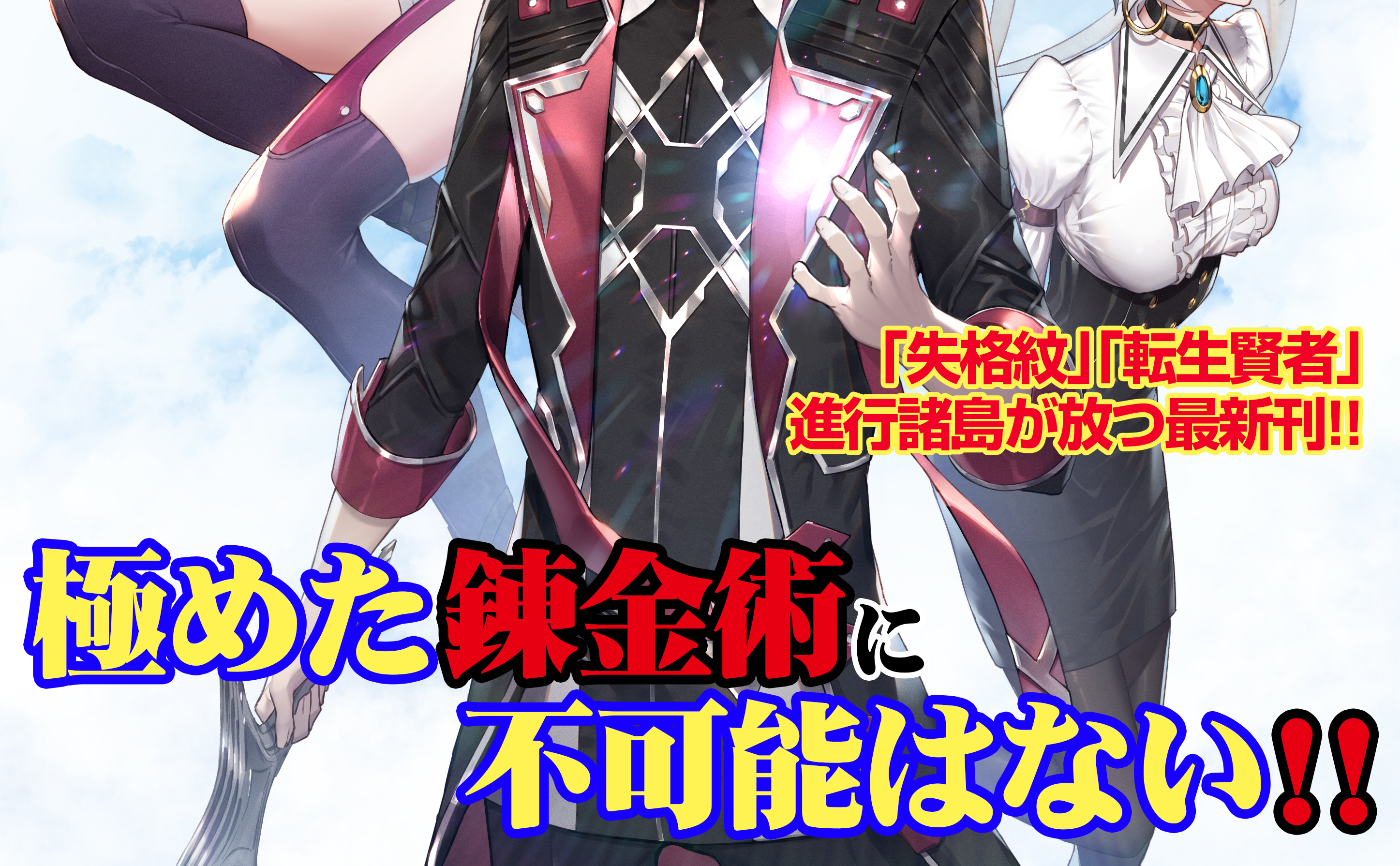 極めた錬金術に 不可能はない 万能スキルで異世界無双 Sbクリエイティブ