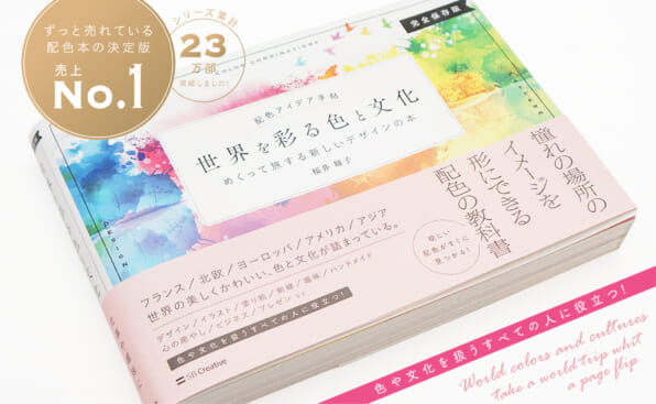 配色アイデア手帖 世界を彩る色と文化 Sbクリエイティブ