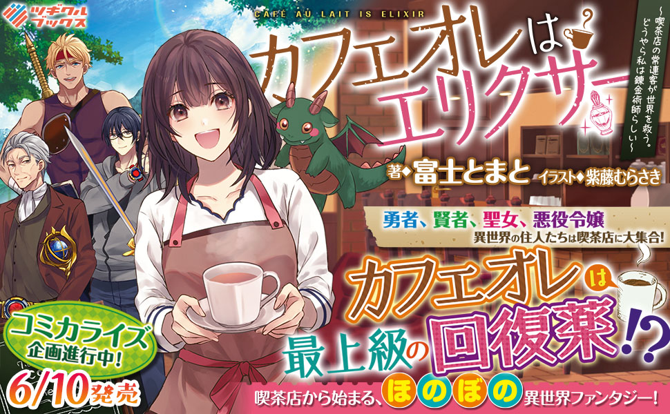 カフェオレはエリクサー Sbクリエイティブ