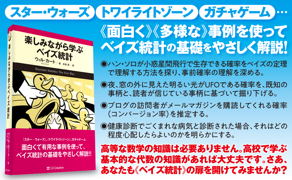 楽しみながら学ぶベイズ統計 Sbクリエイティブ