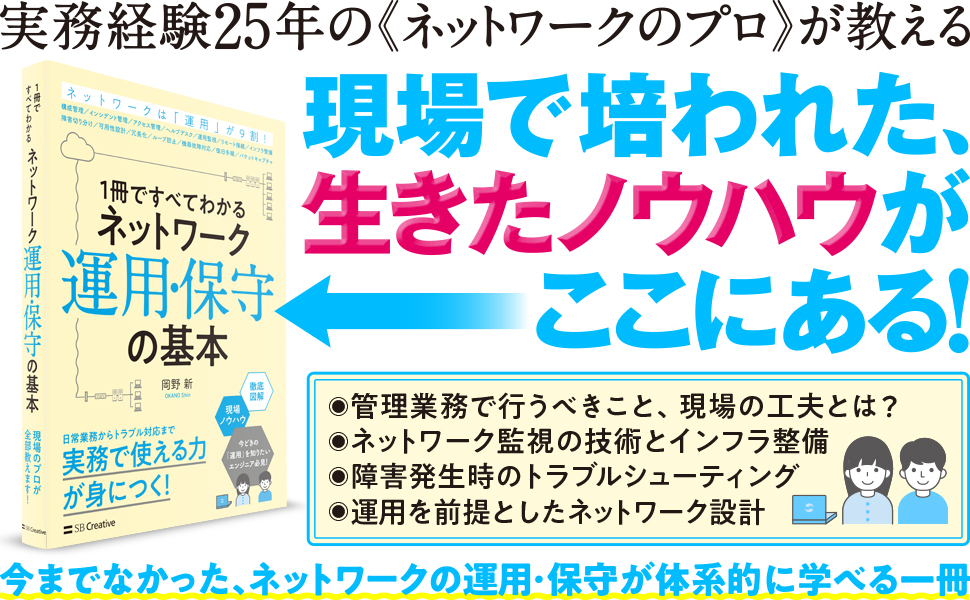1冊ですべてわかる ネットワーク運用 保守の基本 Sbクリエイティブ