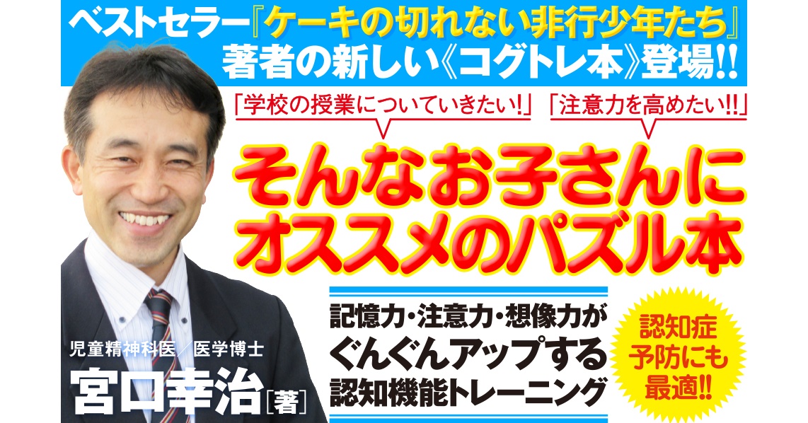 プレゼント 医者が考案した 記憶力をぐんぐん鍛えるパズル コグトレ