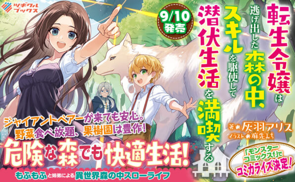 転生令嬢は逃げ出した森の中 スキルを駆使して潜伏生活を満喫する Sbクリエイティブ