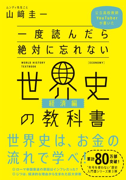 一度読んだら絶対に忘れない世界史の教科書 経済編 Sbクリエイティブ