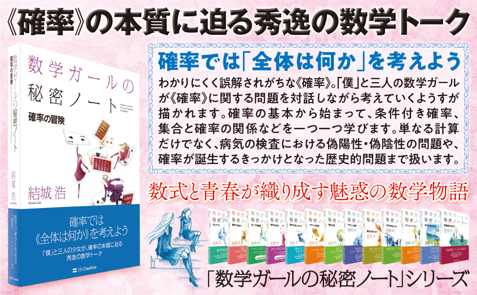 数学ガールの秘密ノート 確率の冒険 Sbクリエイティブ