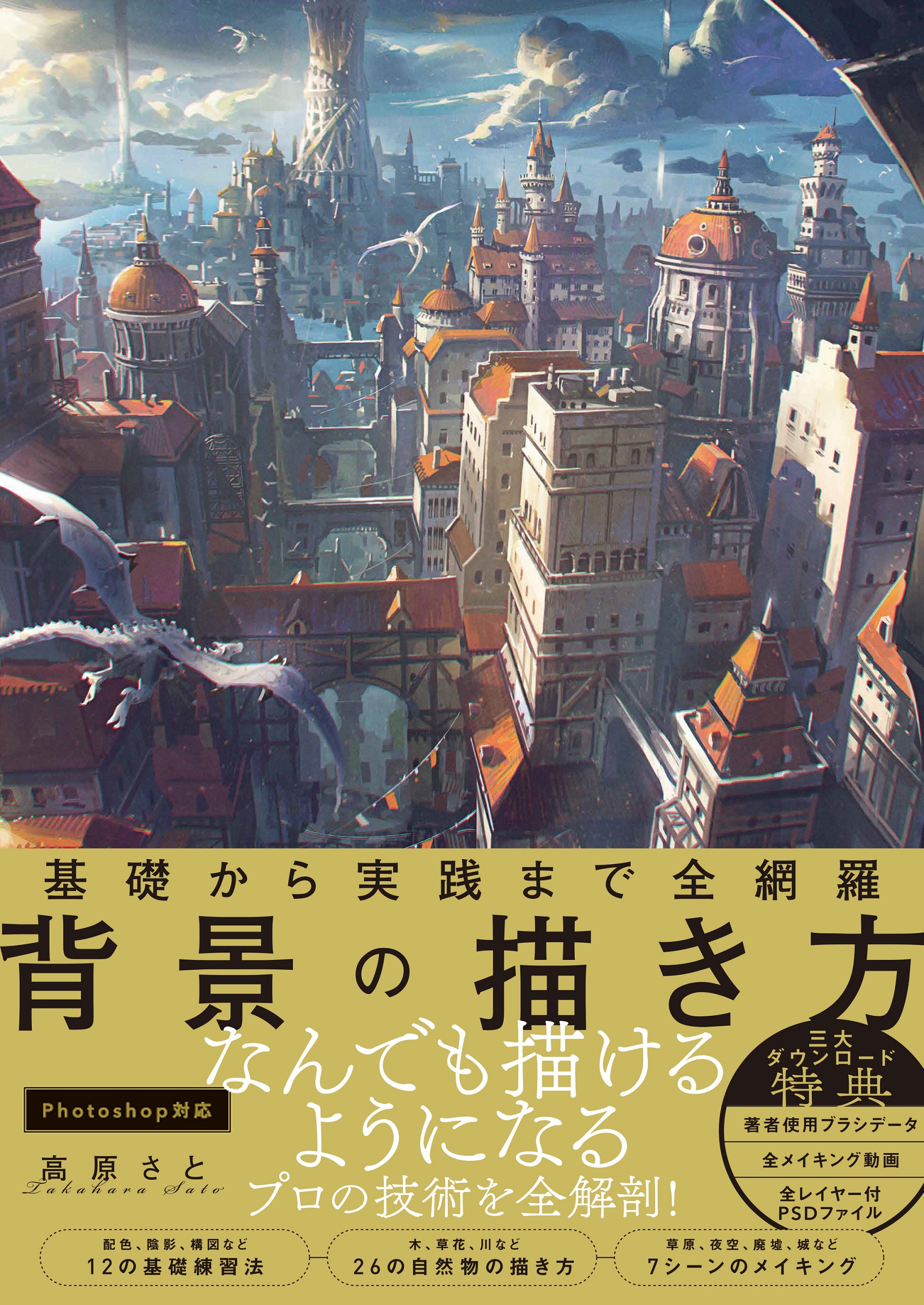 基礎から実践まで全網羅 背景の描き方 Sbクリエイティブ