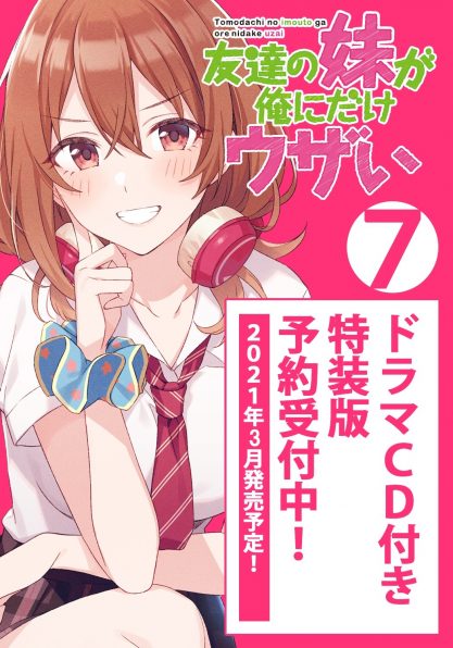友達の妹が俺にだけウザい7 ドラマcd付き特装版 Sbクリエイティブ 友達の妹が俺にだけウザい7 ドラマcd付き特装版 Sbクリエイティブ
