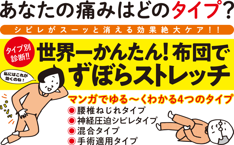 タイプ別診断で寝ながら治す脊柱管狭窄症 Sbクリエイティブ タイプ別診断で寝ながら治す脊柱管狭窄症 Sbクリエイティブ