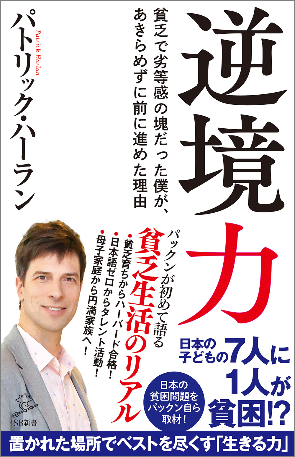 逆境力 Sbクリエイティブ