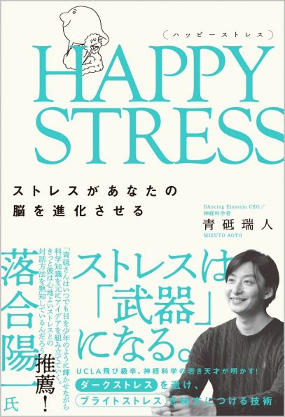 HAPPY STRESS （ハッピーストレス） | SBクリエイティブ