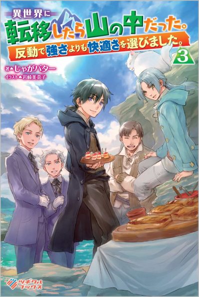 異世界に転移したら山の中だった 反動で強さよりも快適さを選びました 3 Sbクリエイティブ