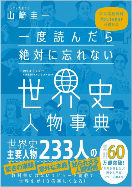 一度読んだら絶対に忘れない世界史人物事典 Sbクリエイティブ 一度読んだら絶対に忘れない世界史人物事典 Sbクリエイティブ