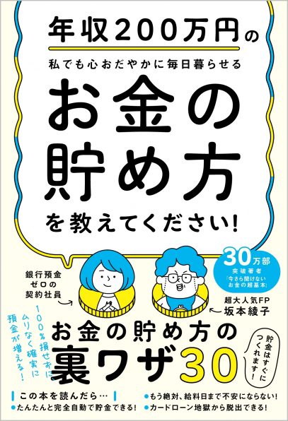 年収0万円の私でも心おだやかに毎日暮らせるお金の貯め方を教えてください Sbクリエイティブ