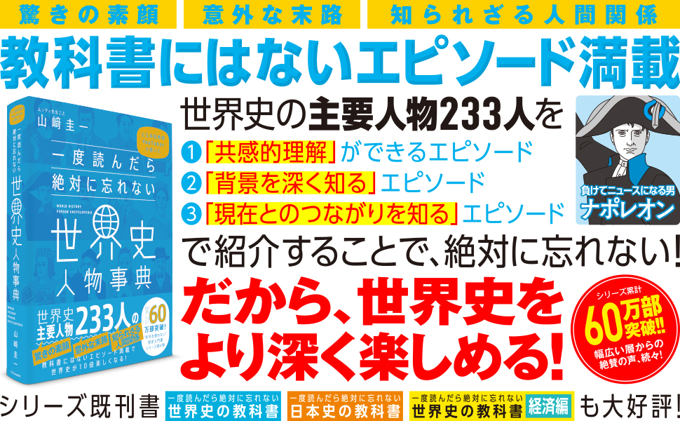 一度読んだら絶対に忘れない世界史人物事典 Sbクリエイティブ 一度読んだら絶対に忘れない世界史人物事典 Sbクリエイティブ