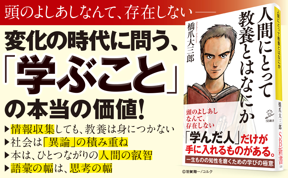 人間にとって教養とはなにか | SBクリエイティブ