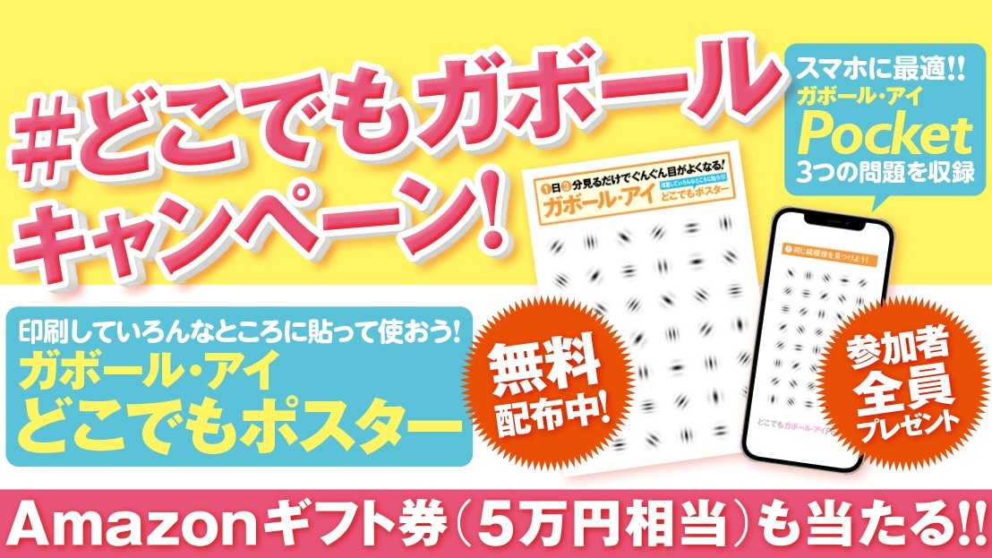 どこでもガボール キャンペーン 参加者全員プレゼント Sbクリエイティブ